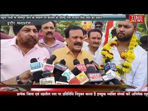 राहुल गांधी के मणिपुर जाने के सवाल पर कांग्रेस के वरिष्ठ नेता सज्जन सिंह वर्मा का बयान