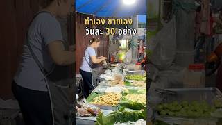 🍮 ทำเองขายเอง วันละ 30 อย่าง! 30 Homemade Thai Desserts Daily!