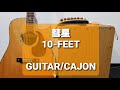 彗星/10-FEET/カラオケ用セッション用