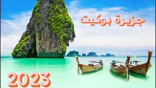 بوكيت تايلند والجزر المجاورة Phuket 2023