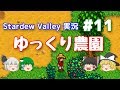 【Stardew Valley】ゆっくり農園 Part11【ゆっくり実況】