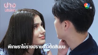 ผีเกษราใช้ร่างปรายดาวติดสินบน | ไฮไลต์ละคร ปางเสน่หา EP.11 | Ch7HD