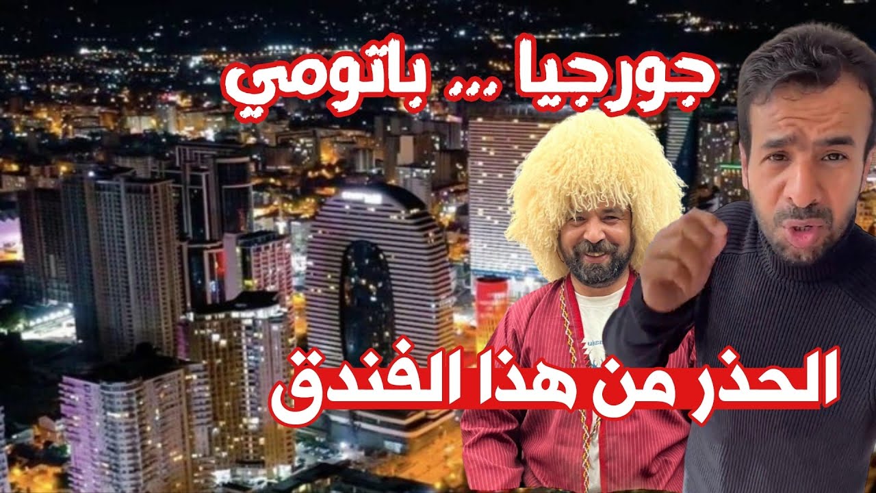 عبرنا بالسيارة من #أوزنجول الى #باتومي #تركيا #جورجيا