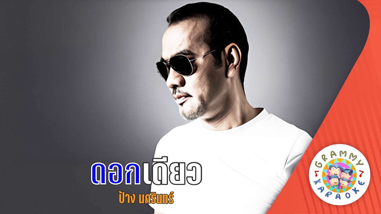 คาราโอเกะ ดอกเดียว (Dok-Diew) - ป้าง นครินทร์ [ Original Karaoke ]