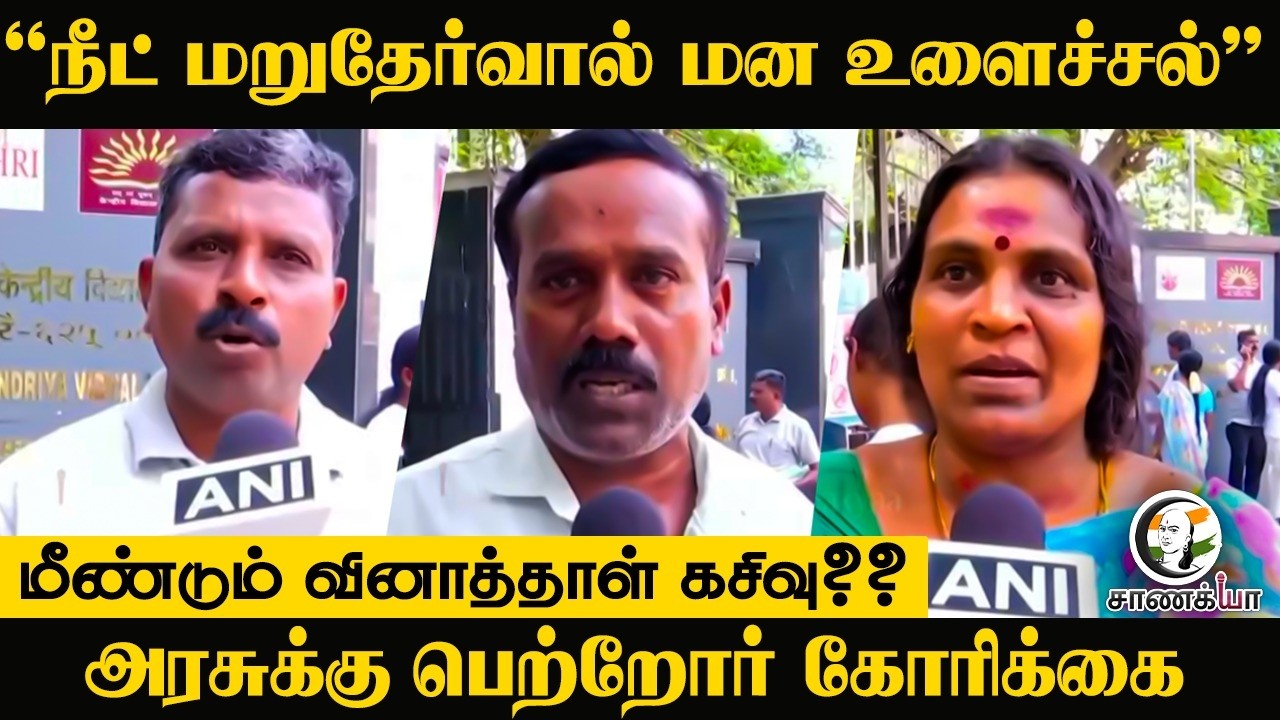 ⁣"NEET மறுதேர்வால் மன உளைச்சல்" மீண்டும் வினாத்தாள் கசிவு?? அரசுக்கு பெற்றோர் கோரிக்கை