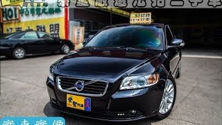 2012年 Volvo 富豪 S40 D (影音簡介) 崇聖嚴選法拍二手車