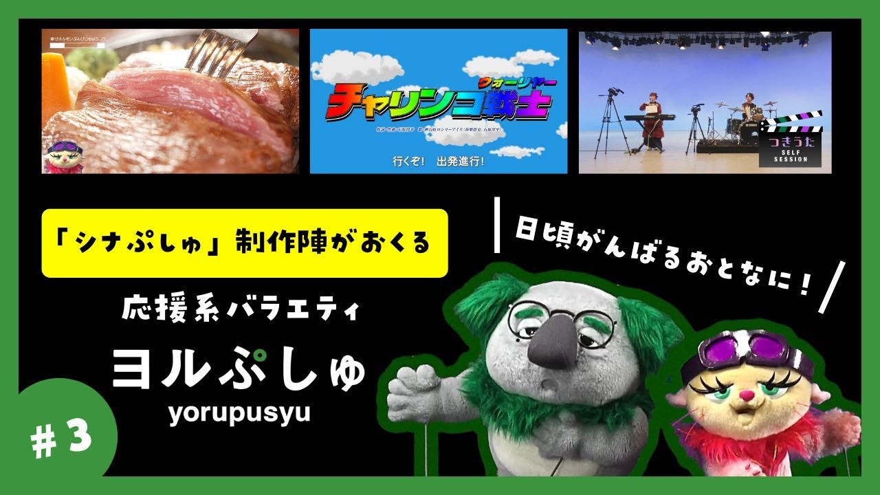 大人応援系！】ヨルぷしゅ #03| 子育てを頑張るあなたに - YouTube