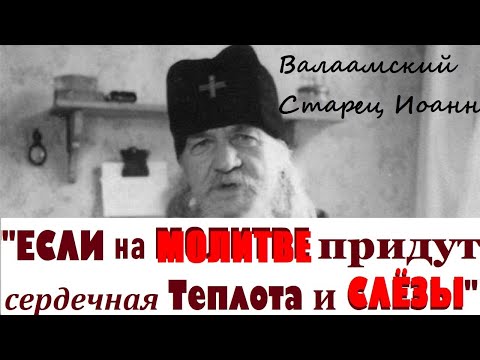 БОГ БЕРЕЖЁТ НАС! Советы и Наставления Валаамского Старца Иоанна/  Слёзы и Волнение на МОЛИТВЕ