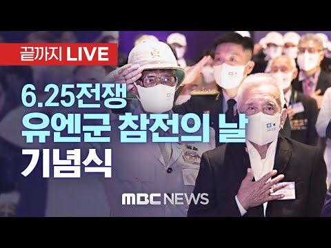 6·25전쟁 ‘유엔군 참전의 날’ 기념식..’위대한 약속, <strong>We</strong> go together’ - [끝까지 LIVE] <strong>MBC</strong> 중계방송 2022년 07월 27일