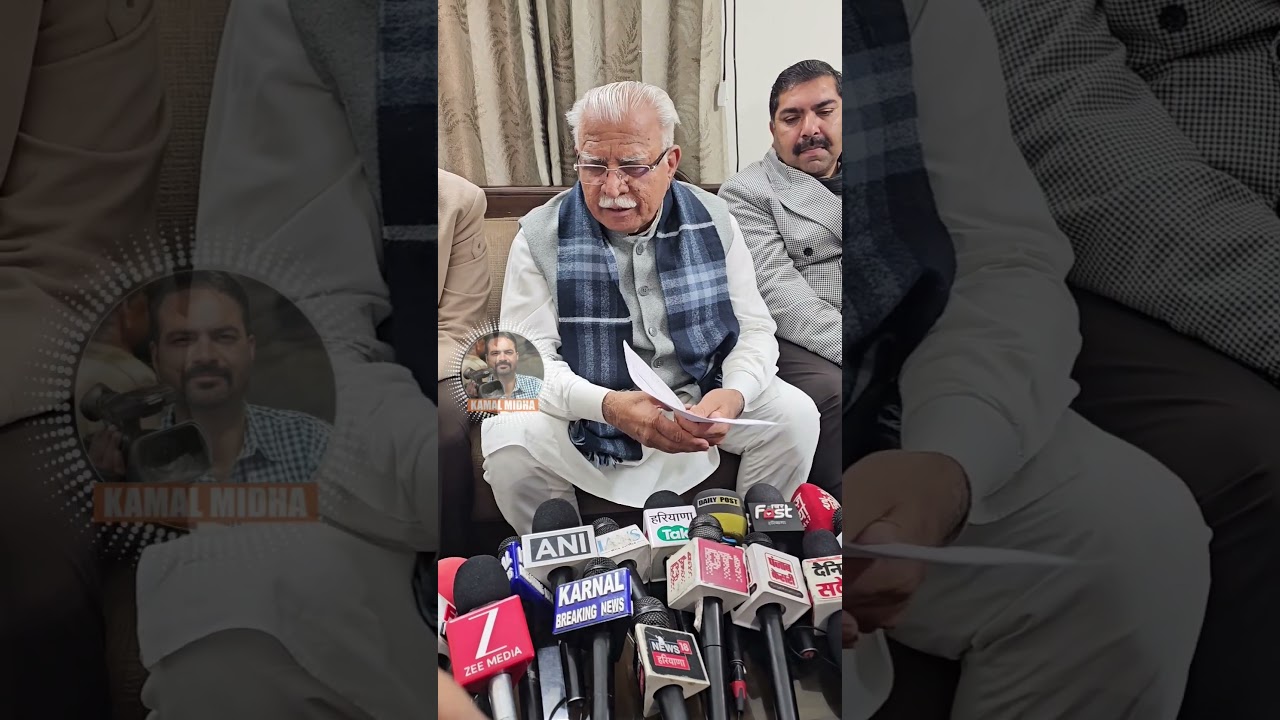 करनाल पहुँचे केंद्रीय मंत्री Manohar Lal खट्टर की प्रेसवार्ता Live , देखें करनाल को क्या दी सौगात