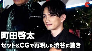 町田啓太、セット&CGで再現した渋谷に驚き！「全くわからない」　Netflix「今際の国のアリス」プレミアイベント