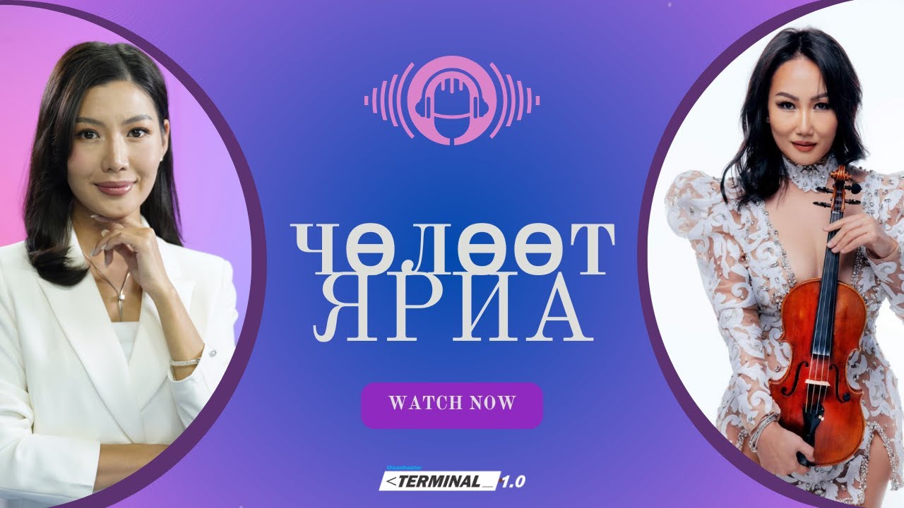 УГЗ, хийлч Ч.Дэлгэрцэцэг | Чөлөөт ярилцлага