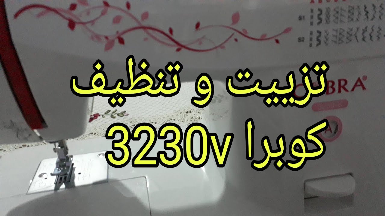 طريقة تنظيف و تزييت ماكنة الخياطة كوبرا 3230v cobra 3230v