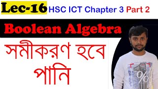 Boolean Algebra | lec-16 | সমীকরণ স্বরলিকরন | HSC ICT Chapter 3 | Logic gate | Digital Device