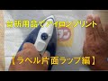 台所用品でアイロンプリント　【ラベル片面ラップ編】