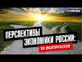 Перспективы экономики России: 10 вопросов