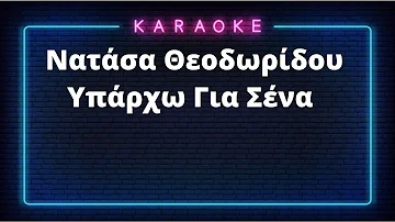 Karaoke / Νατάσα Θεοδωρίδου / Υπάρχω Για Σένα