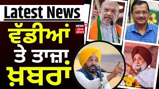 Latest News | ਵੱਡੀਆਂ ਤੇ ਤਾਜ਼ਾ ਖ਼ਬਰਾਂ | Lok Sabha Elections | Arvind Kejriwal | Bhagwant Mann| News18