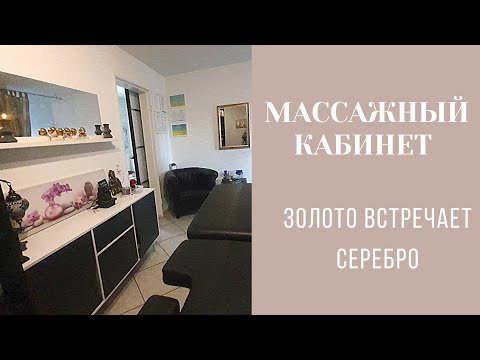 оформление массажного кабинета| сочетание золота и серебра
