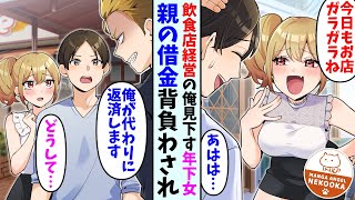 【漫画】飲食店経営をしている俺をバカにしてくるライバル店娘。ある日彼女が親の借金を背負わされているところに出くわし…俺「代わりに返済します」彼女「どうして…」
