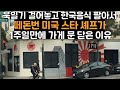 한국인 얕보고 일본국기 들어간  한식당 열면 생기는 일