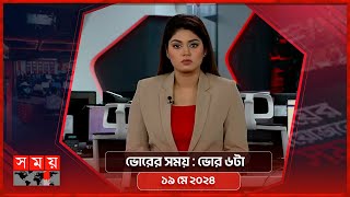 ভোরের সময় | ভোর ৬টা | ১৯ মে ২০২৪ | Somoy TV Bulletin 6am | Latest Bangladeshi News