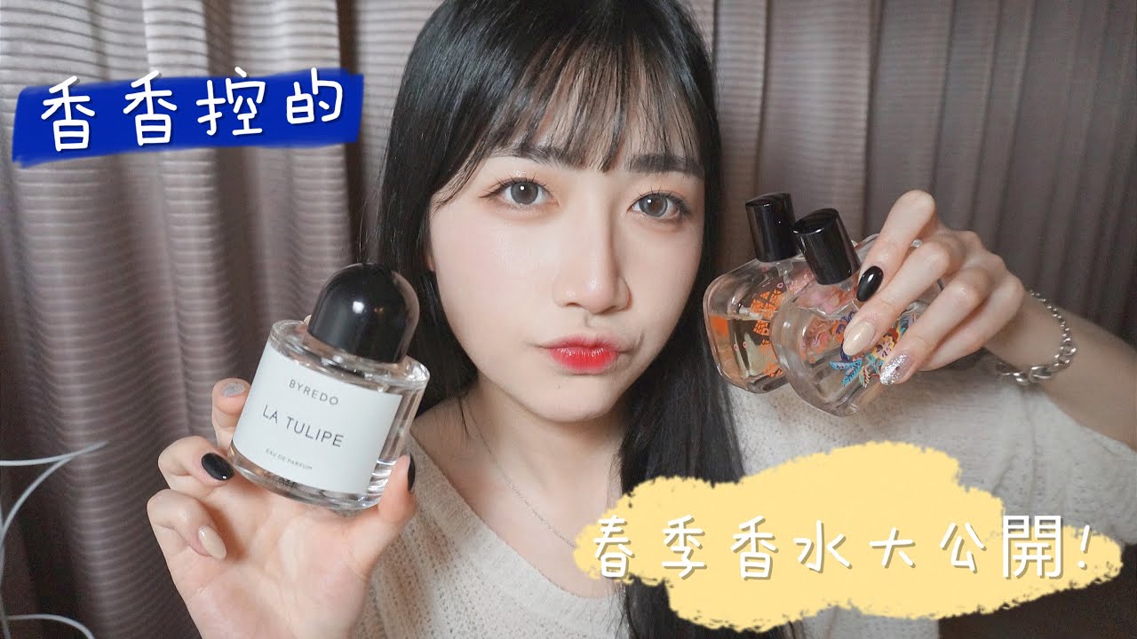 香香控｜我的春季三款沙龍香分享