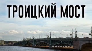 История и факты Троицкого моста (Санкт-Петербург)