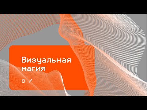 Видео: Создание крутой графики для сайта