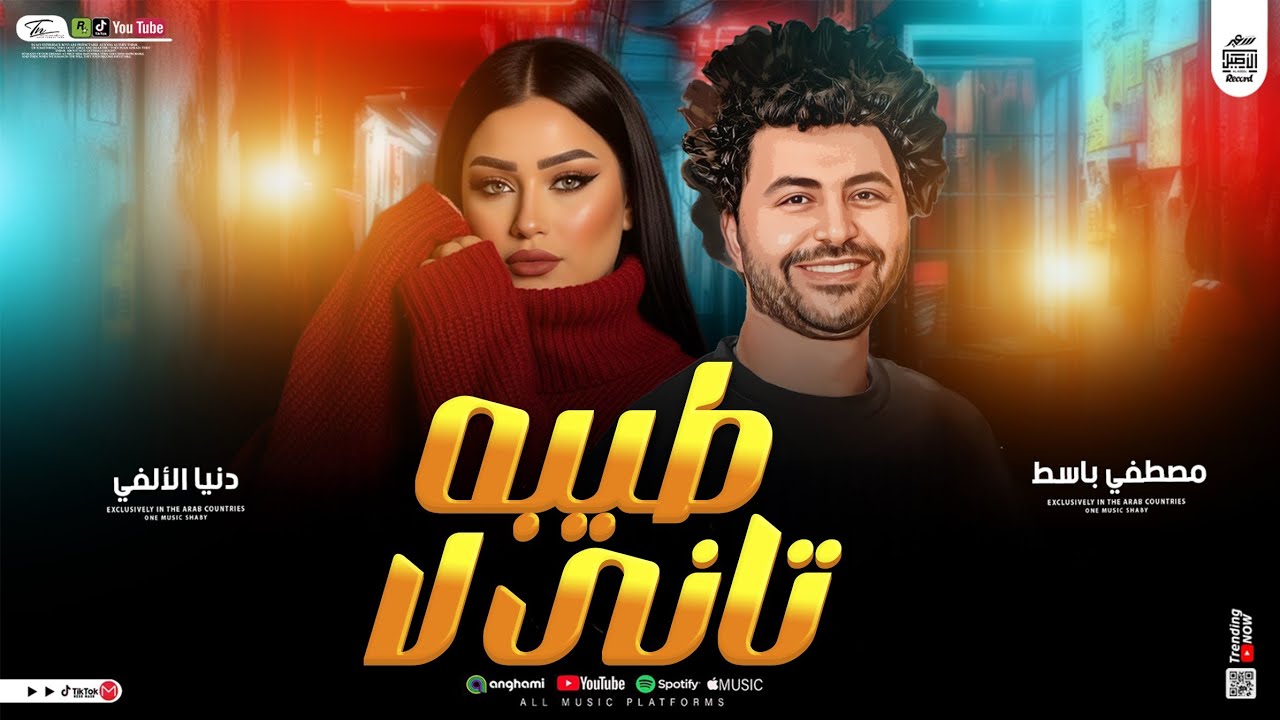  ميكس من اجمل ما غنت – دنيا الألفى– (Official Musicباسط مصر شعبى افراح 2026