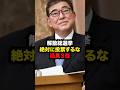 解散総選挙絶対に投票してはならない危険政治家3選...#雑学