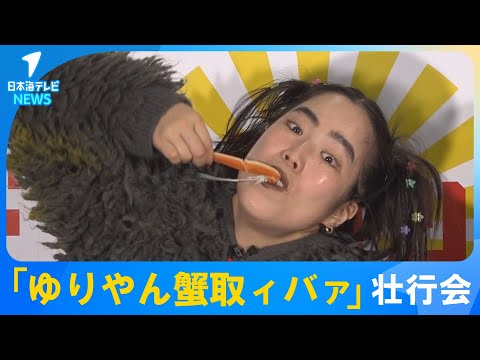 【ハリウッド進出と松葉ガニのPRを兼ねた壮行会】「カニウッドスターになれるようにガニばります」　ゆりやんレトリィバァならぬ”ゆりやん蟹取ィバァ”が登場