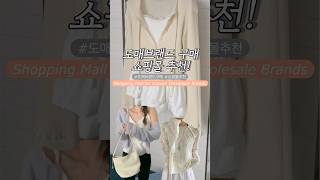 도매브랜드 구매 쇼핑몰 추천🩵 #shorts #도매택 #데일리룩