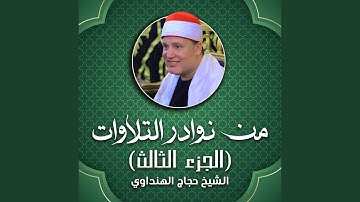 تلاوة رائعة من آخر سورة الحج (لايف)