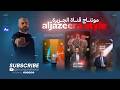 مونتاج ريلز قناة الجزيرة ALJAZEERA REELS EDITING mp3