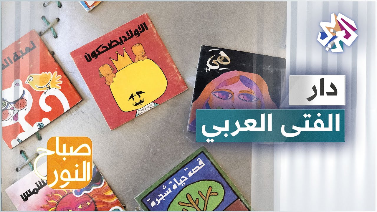 دار الفتى العربي