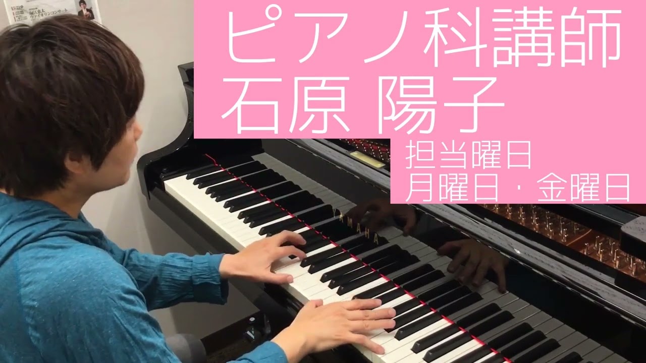 島村楽器セブンパーク天美店 ピアノ科講師 石原陽子先生のご紹介 - YouTube