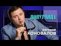 Евгений КОНОВАЛОВ - "Попутчица" Single 2021