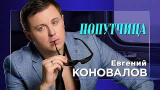 Евгений КОНОВАЛОВ - "Попутчица" Single 2021