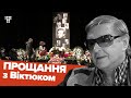 Бувай, маестро. У Львові попрощалися з відомим режисером Романом Віктюком