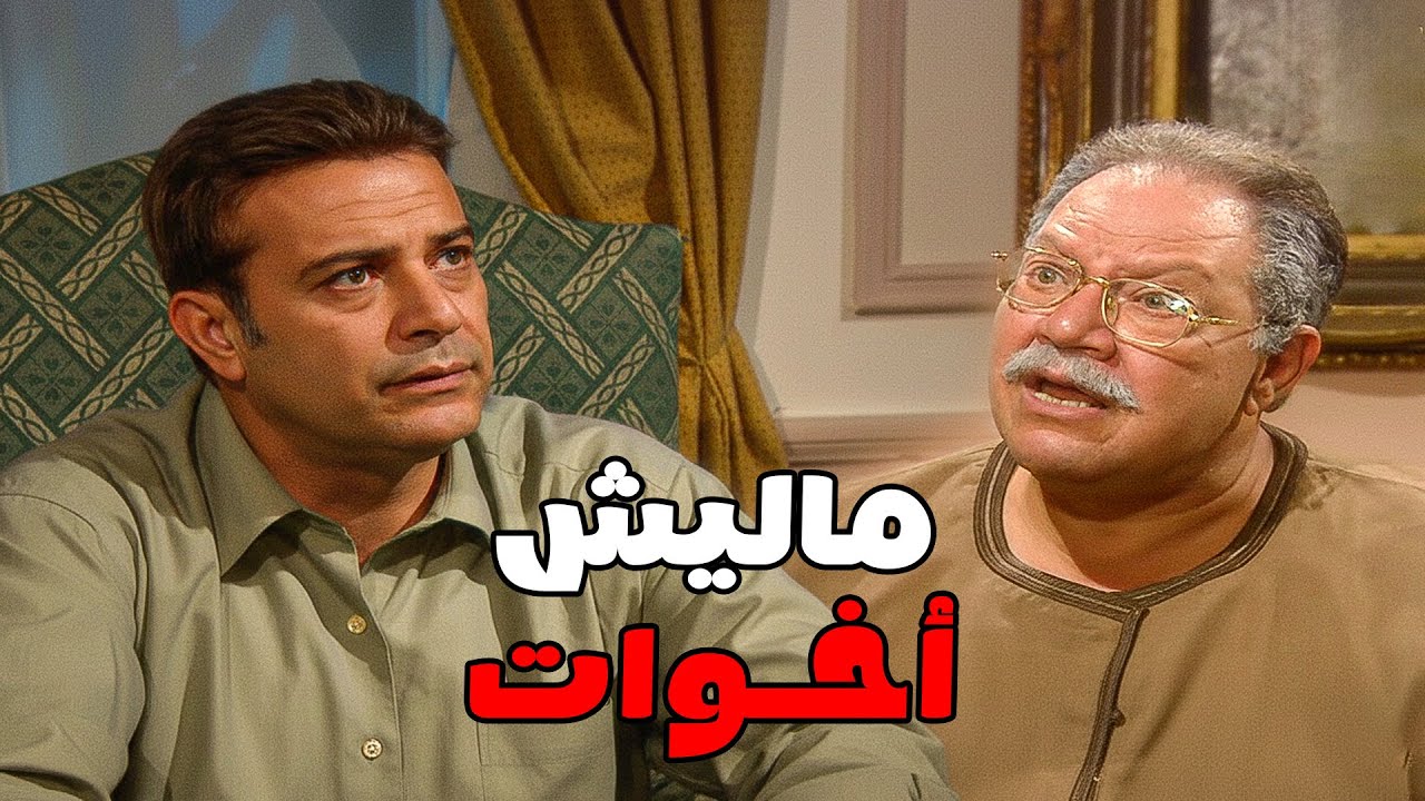 ابنه بقي ظابط وعامل حفلة ومعزمش أخواته #الليل_واخره #نرمين_الفقى #يحيى_الفخراني 😲🔥💥