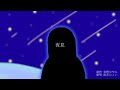 夜見 / 宮野なやみ feat. 滲音かこい