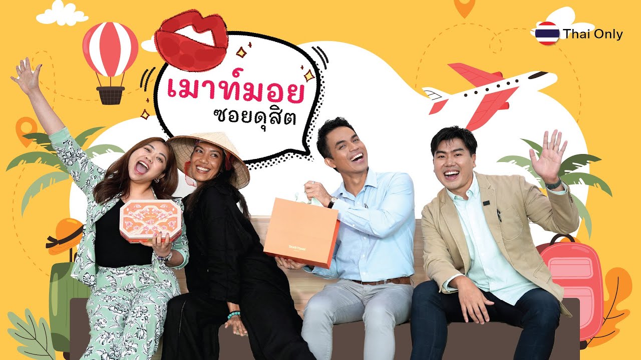 เม้าท์มอยซอยดุสิต EP04 – มาทายกัน ใครใน 4 คนนี้ได้ไปโรงแรมใหม่ที่มัลดีฟส์มาแล้ว?!?
