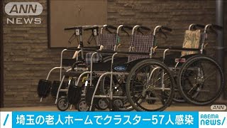 埼玉の老人ホームでクラスター　57人感染(2020年10月31日)