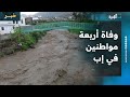 وفاة أربعة مواطنين جراء سيول جارفة في مدينة إب وفاة أربعة مواطنين جراء سيول جارفة في مدينة إب