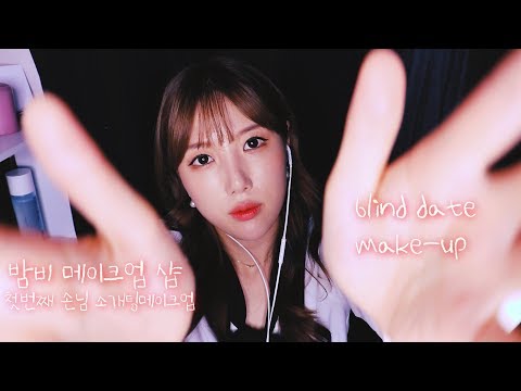 [ASMR] 메이크업샵 ?사랑스런? 소개팅 메이크업 MAKE-UP ASMR │수다ASMR│RealSound│make-up shop│상황극│RP│trigger│수다│Tapping