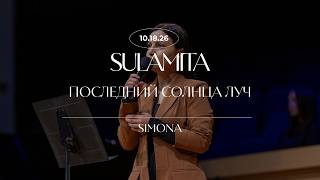 Последний солнца  луч  - Стихотворение - Simona