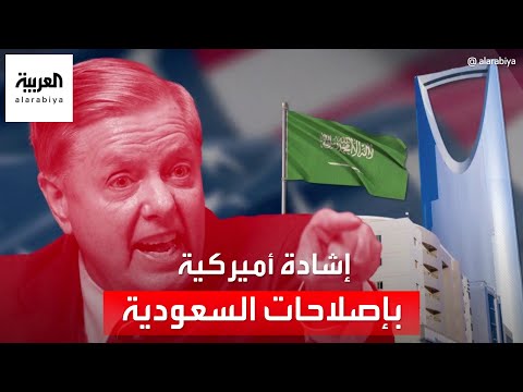 السناتور الأميركي ليندسي غراهام: الإصلاحات في السعودية حقيقية