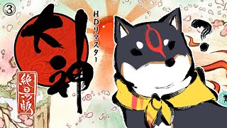 【大神 絶景版】高宮平からこんにちは　＃3【にじさんじ/黒井しば】
