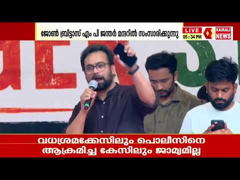 ഡോ. ജോൺ ബ്രിട്ടാസ് എംപി ദില്ലിയിലെ CJP പ്രതിഷേധ വേദിയിൽ  | KAIRALI NEWS LIVE